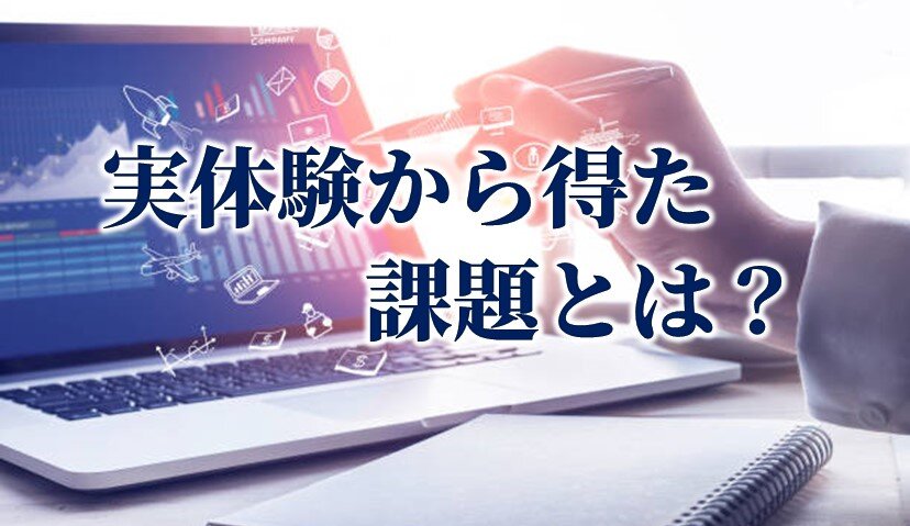 リアル小売からオムニチャネル小売へ ～実体験から得た課題～ 