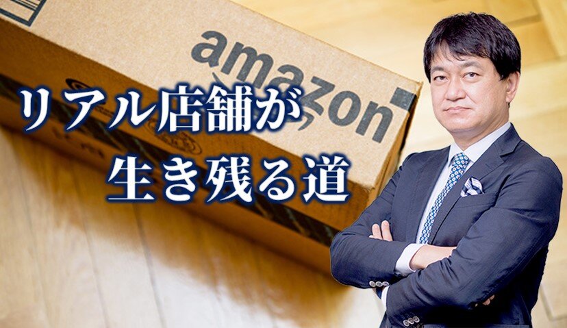 「アマゾンVSリアル小売～リアル店舗の生き残り～」