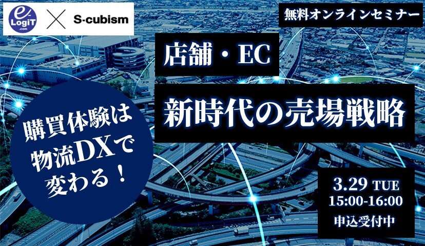 購買体験は物流DXで変わる! 店舗・EC、新時代の売場戦略