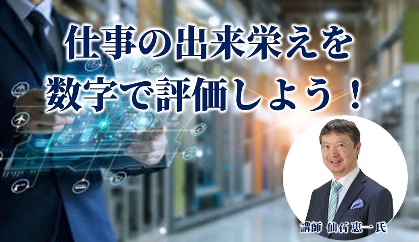 超カンタン！物流作業標準化の基本３～超速で物流 KPI を導入する秘訣～（全３回）