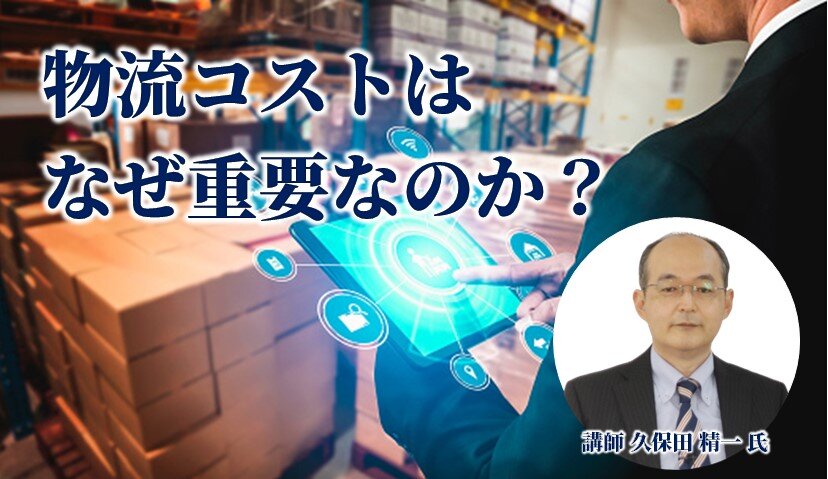 物流コスト管理基礎講座１（全３回）