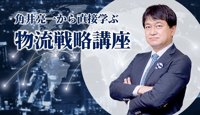 会場　第７期　角井亮一の「物流戦略講座」（全６回）