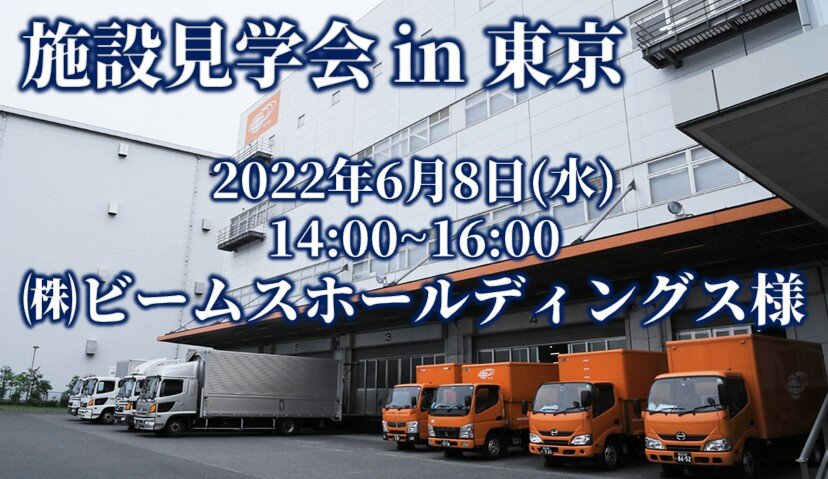 【施設見学会】in 東京<br>株式会社ビームスホールディングス様