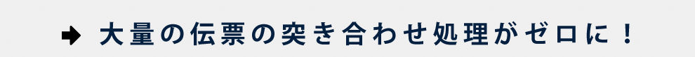 大量の伝票の突き合わせ処理がゼロに！