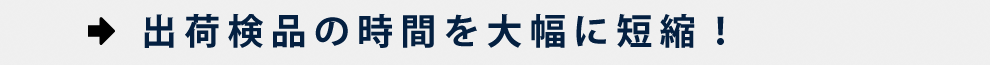 出荷検品の時間を大幅に短縮！