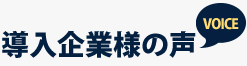 導入企業様の声