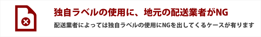 独自ラベルの使用に、地元の配送業者がNG