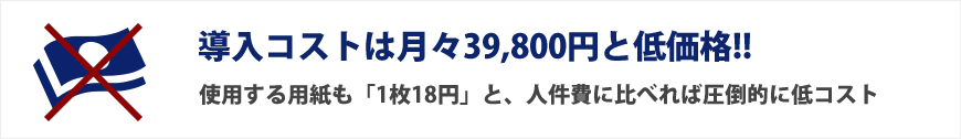 導入コストは月々39,800円と低価格!!