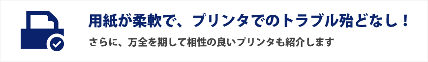 用紙が柔軟で、プリンタでのトラブル殆どなし！